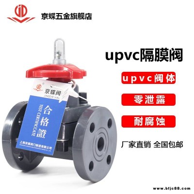 京蝶PVC隔膜阀手动法兰PVCU塑料阀门阳插口流量 酸碱腐蚀调节阀