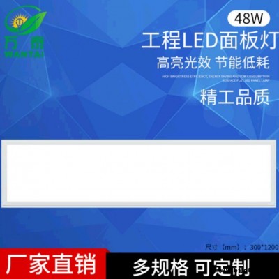 万泰厂家直销 供应集成吊顶LED面板灯平板灯1200x300MM40W质保二年.