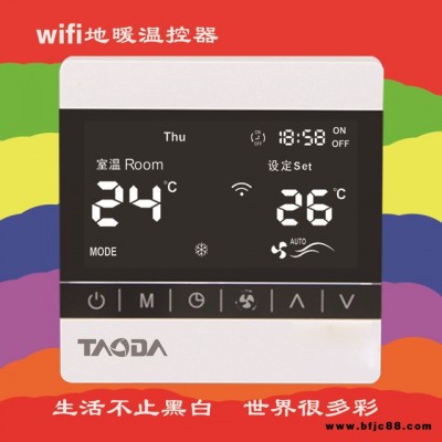 wifi地暖温控器 手机控制地暖温控器 WiFi电地暖温控器 TAODA陶达