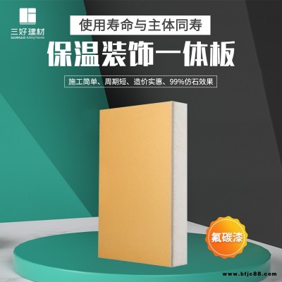 三好厂家供应 保温装饰一体板 保温结构一体化板 外墙保温装饰板价格