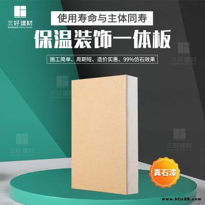 三好厂家供应 真石漆保温装饰一体板 保温装饰一体板 新型外墙装饰板 价格优惠 欢迎订购