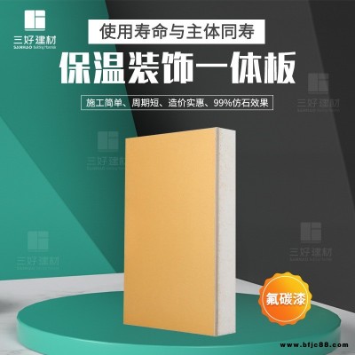 新型外墙装饰板 保温装饰一体板厂家 保温一体板厂家三好