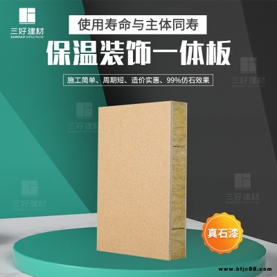 氟碳漆保温装饰一体板 三好厂家 新型外墙结构保温板 多彩漆保温装饰板