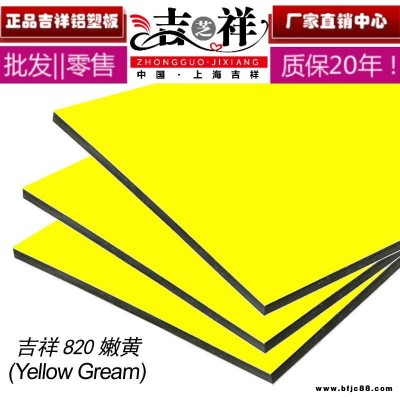 上海吉祥铝塑板丨3mm8丝嫩黄丨内墙外墙背景墙门头丨广告干挂|假一罚十