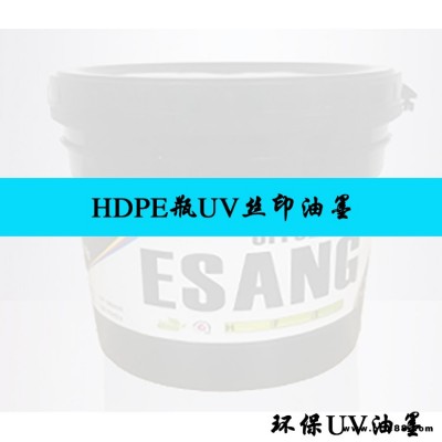 江苏UV网印油墨厂塑料PE瓶丝印高遮盖白固化速度快 特殊材料固化开发宜祥UV油墨品牌