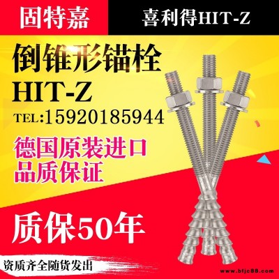 喜利得倒锥形锚栓HIT-Z-R 特殊倒追型化学螺栓不锈钢机械锚栓m12