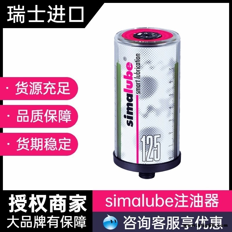 瑞士森马 Simalube  SL10-125 食品级 生物工业特殊油脂 自动注油器  多种规格   国内一级总代理