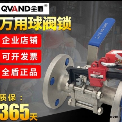 QVAND全盾 球阀锁通用型工业二片三片式重型广式法兰球阀锁万用阀门安全锁具 齐全