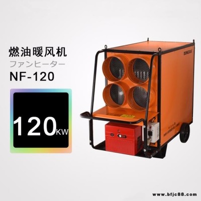 可移动式燃油暖风机NF-120取暖器热风机暖气