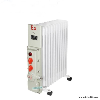 BDR防爆油汀机 冬季防爆电暖气 1.5KW2KW2.5KW3KW防爆取暖器