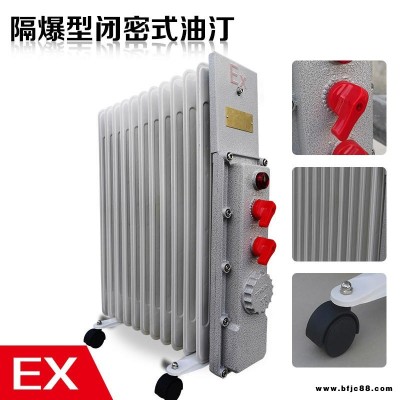 隔爆型闭密式油汀包邮/防爆电暖器9片1500W 11片2000W 13片取暖器220V防爆电热油汀