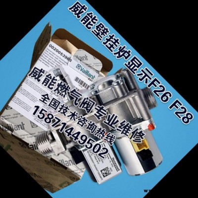 威能壁挂炉显示F26故障代码原因 威能锅炉F28 威能Vaillant燃气阀比例阀维修方法