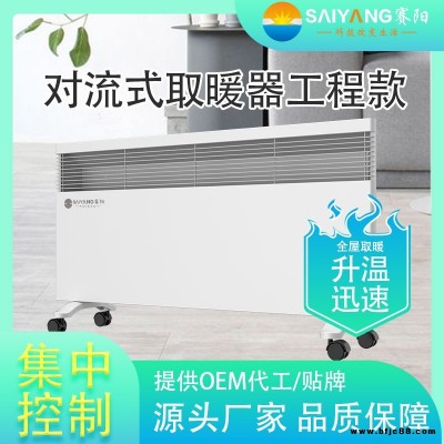 赛阳-对流式取暖器【SY-DL工程高端款全系】节能电暖器变频采暖炉