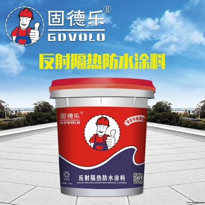 固德乐反射隔热防水涂料 隔热降温防水涂料金属屋面防水防锈漆