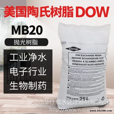 美国罗门哈斯 MB20 超纯水系统专用混床树脂 抛光树脂MB20 阴阳混床树脂MB20