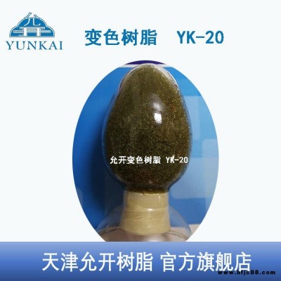 天津允开 变色树脂 强酸型阳树脂变色指示剂 YK-20 阳离子树脂 专业生产商