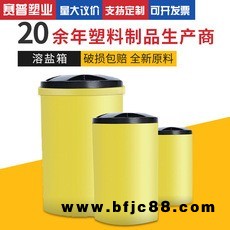 供应水处理盐箱 50L100L200L 1000L软化水熔盐桶 圆桶树脂再生器