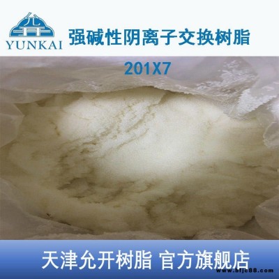 天津允开 电厂水处理专用树脂 强碱性阴离子树脂 201X7混床浮动床树脂  纯水制备