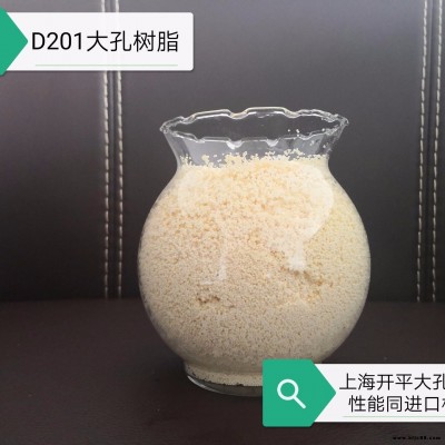 D201树脂 医用食品级D201树脂 大孔阴离子D201交换树脂 上海开平 价格优惠