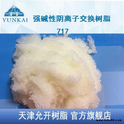 天津允开 717树脂 高纯水制备树脂 阴离子交换树脂 强碱性 放射性元素提取 专业生产商