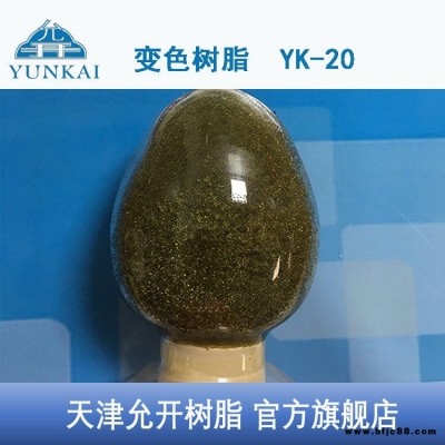 变色树脂 变色指示剂  天津允开 变色阳树脂 YK-20