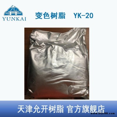 天津允开  变色树脂 变色强酸性阳树脂  YK-20 变色指示剂 电厂仪器设备用 专业生产商