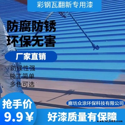 廊坊众涂彩钢翻新专用漆 家用厂棚翻新漆 金属护栏防锈漆