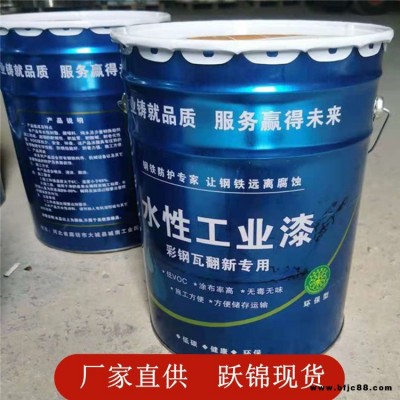 彩钢瓦翻新漆 防锈工业桥梁工程用水性工业漆 跃锦 金属钢结构防锈漆