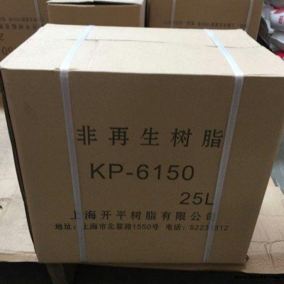 KP-6150核子级混床树脂 出水水质达18兆欧混床树脂 混床离子交换树脂 上海开平 价格优惠