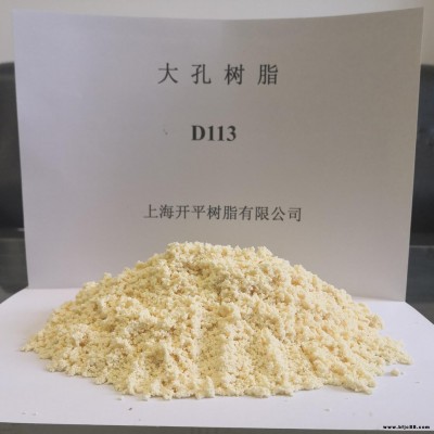 生产D113树脂 D001树脂 D001大孔树脂 D113大孔树脂厂家 上海开平 价格优惠