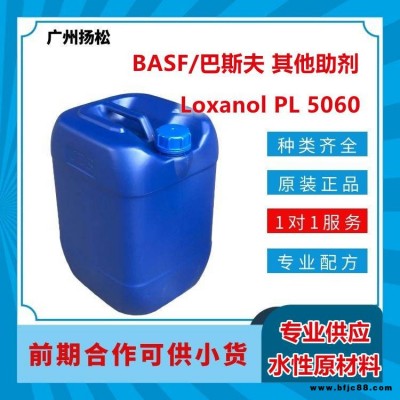 BASF/巴斯夫其他助剂Loxanol PL 5060用于高光涂料、弹性涂料和木器漆中的无分散体