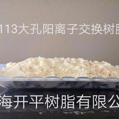 D113软化树脂 软化水阳离子交换树脂树脂 D113树脂 001X7树脂 上海开平 价格优惠