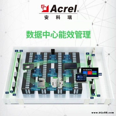 安科瑞Acrel-8000动环监控及能效分析系统 数据中心动环监控系统 IDC机柜综合监控系统