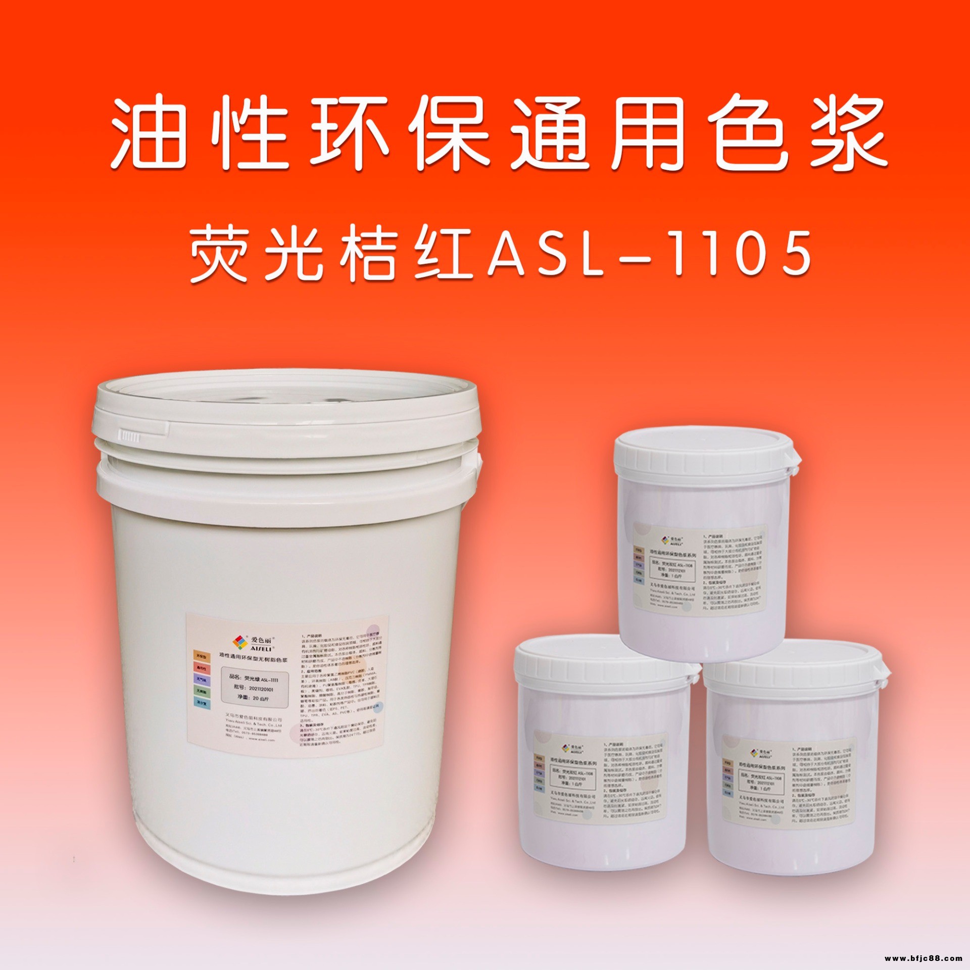 油性通用环保色浆荧光桔红ASL-1105 爱色丽色浆 搪胶玩具色浆 美缝剂色浆 AB胶色浆 环氧树脂色浆 油墨油漆色浆