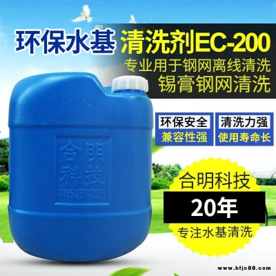 合明科技品牌、环保清洗剂、中性环保型水基清洗剂EC-200,专用于清洗印刷网板残留物包括锡膏钢网、PCB线路板错印板