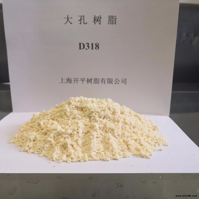 上海开平供应电厂级大孔树脂 生产高品质D318大孔树脂 D318树脂 大孔阴离子交换树脂 厂家直销