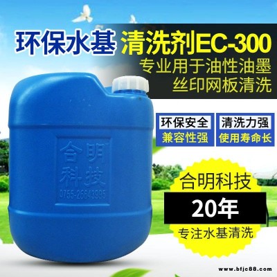 合明科技品牌、环保清洗剂、中性环保型水基清洗EC-300,专用于清洗丝印网板上的油性油墨、UV油墨、阻焊油墨、文字油墨等