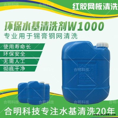 合明科技品牌、环保清洗剂、中性环保型水基清洗剂W1000、兼容清洗SMT锡膏钢网和红胶网板、水性环保清洗剂