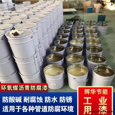 耐高温环氧煤沥青漆 管道环氧煤沥青涂料 单组份环氧煤沥青漆涂料 辉华直营