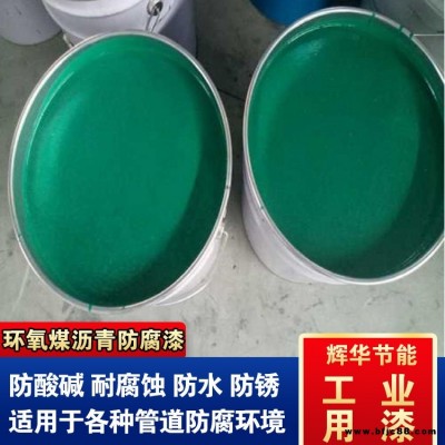 耐高温环氧煤沥青漆 管道环氧煤沥青涂料 涂刷环氧煤沥青漆 辉华直营