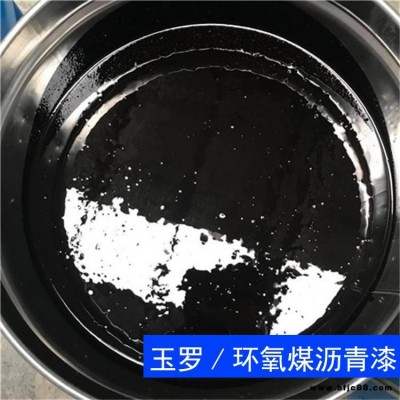 环氧煤沥青漆 环氧煤沥青防腐漆 玉罗 环氧煤沥青漆批发