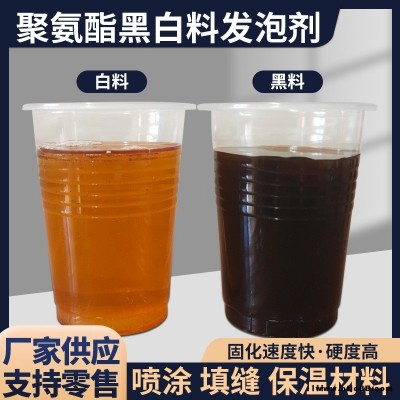 聚氨酯组合料发泡料AB料聚氨酯黑白料发泡剂喷涂料聚氨酯保温隔热喷涂料发泡剂