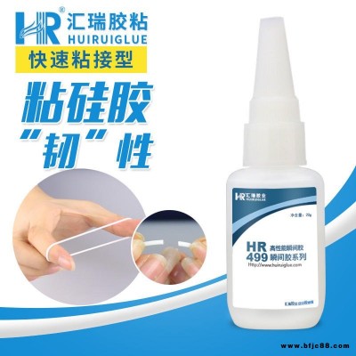 汇瑞HR-499单组份硅胶胶水 啫喱通用强力粘硅胶不用处理硅胶胶水