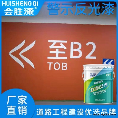 会胜漆 隧道专用油漆 反光警示油漆 滚涂面积大