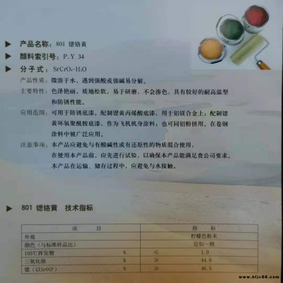 卷钢涂料用锶铬黄801  P.Y.34防锈漆防锈底漆飞机机身涂料丙烯酸底漆环氧聚酰胺底漆