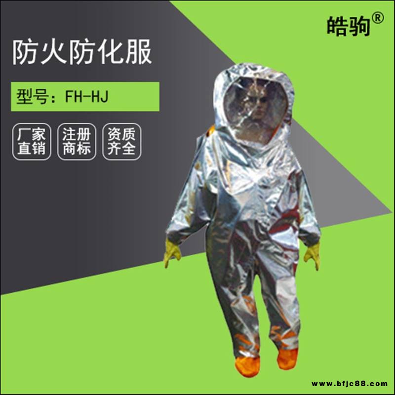 上海皓驹FH-HJ防火防化服高温防火防化服厂家直销防火防化服