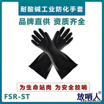 放哨人FSR-ST防化手套  耐酸碱防护手套  乳胶材质     工业手套