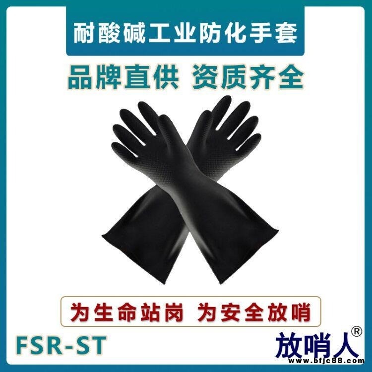 放哨人FSR-ST防化手套  工业耐酸碱防护手套  乳胶防化手套