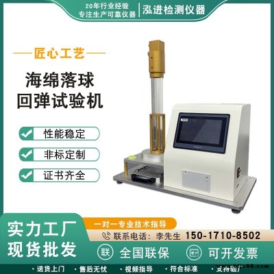 泓进仪器 海绵落球回弹率试验机 泡沫塑料落球回弹仪 橡胶乳胶性能测试仪