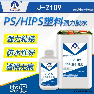 巨乐牌J-2109透明PS专用胶水 PS板材胶水 PS快干胶水 环保PS胶水 PS粘合剂 透明无痕强度高